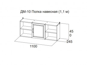 ДМ-10 Полка навесная (1,1 м) в Ишиме - ishim.magazin-mebel74.ru | фото