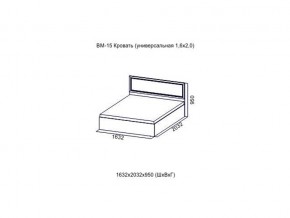 ВМ-15 Кровать (универсальная)  (Без матраца 1,6*2,0 ) в Ишиме - ishim.magazin-mebel74.ru | фото