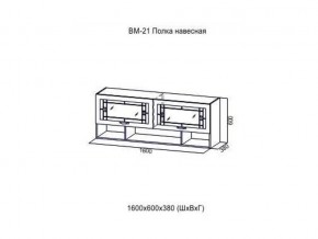 ВМ 21 Полка навесная в Ишиме - ishim.magazin-mebel74.ru | фото